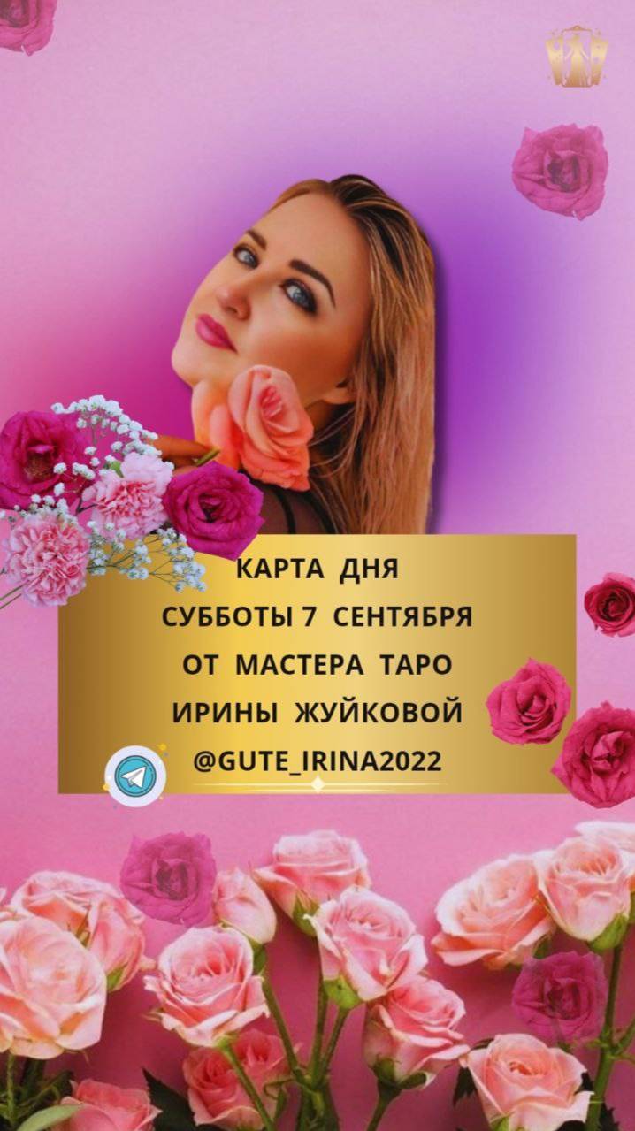 🌹 7 СЕНТЯБРЯ 🔮 КАРТА ДНЯ И ТАРО ПРОГНОЗ НА СУББОТУ ОТ МАСТЕРА ТАРО ИРИНЫ ЖУЙКОВОЙ