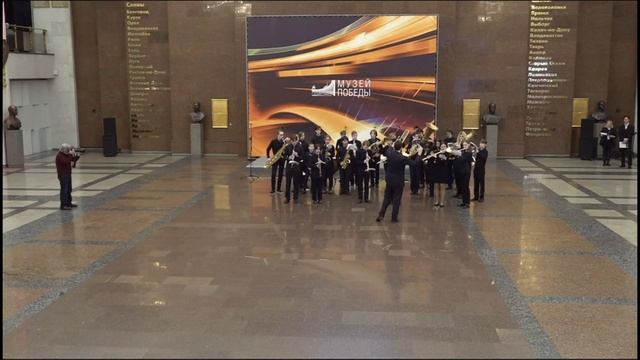 Выступление духового оркестра ДМШ им. А.Т. Гречанинова в музее Победы 23 февраля 2024г.