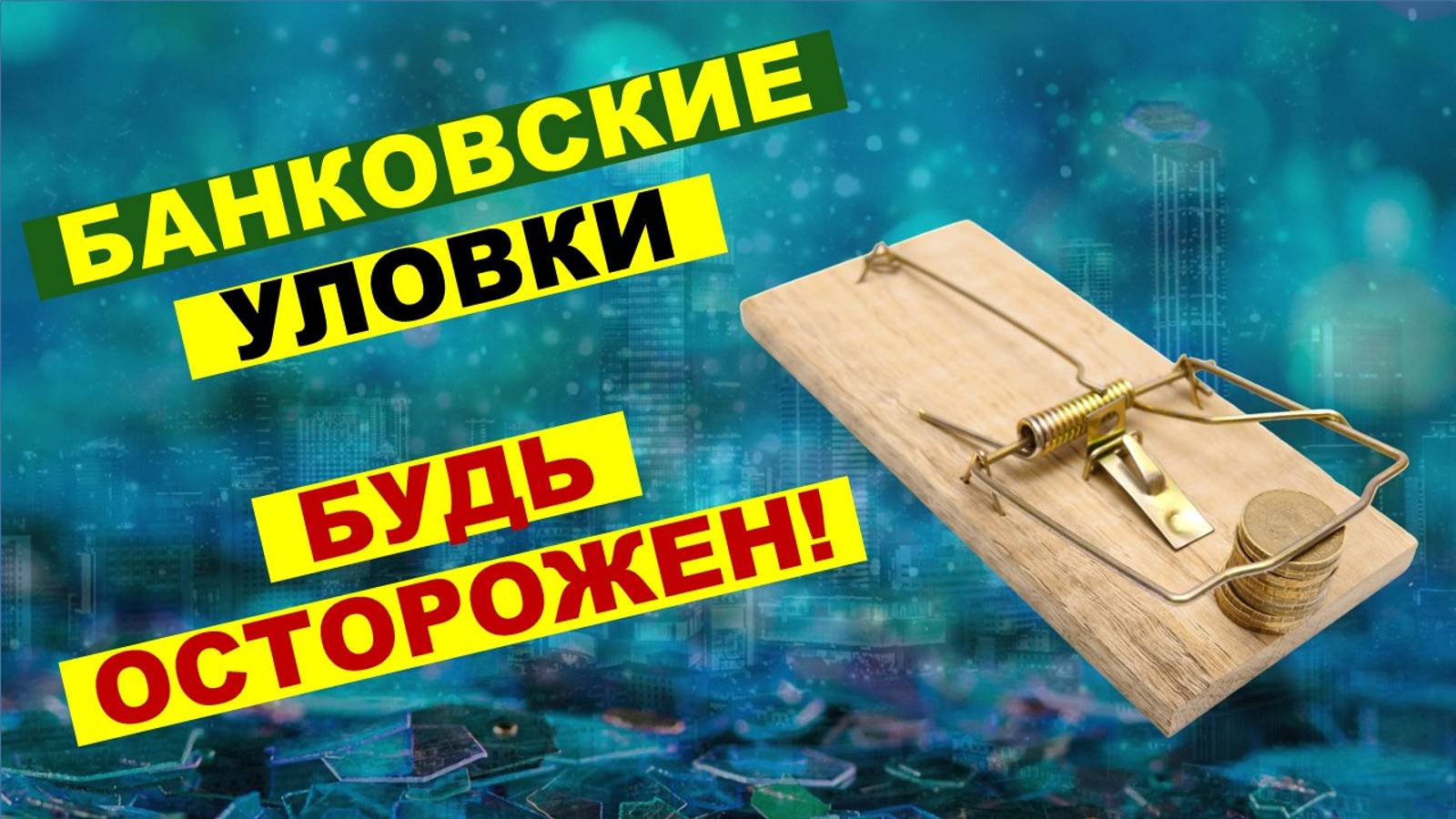 Вся правда о структурных продуктах. | Тёмная сторона банков.