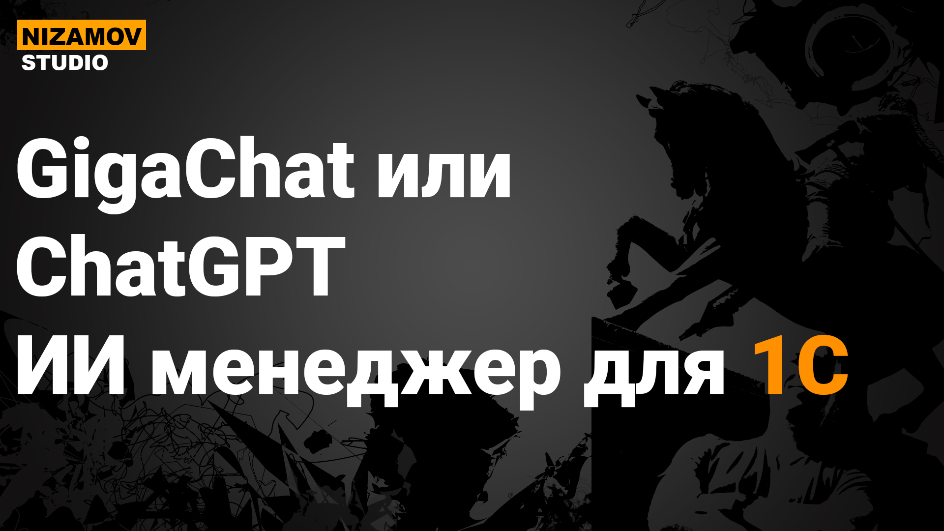 GIGACHAT ИЛИ CHATGPT ИИ МЕНЕДЖЕР ДЛЯ 1С