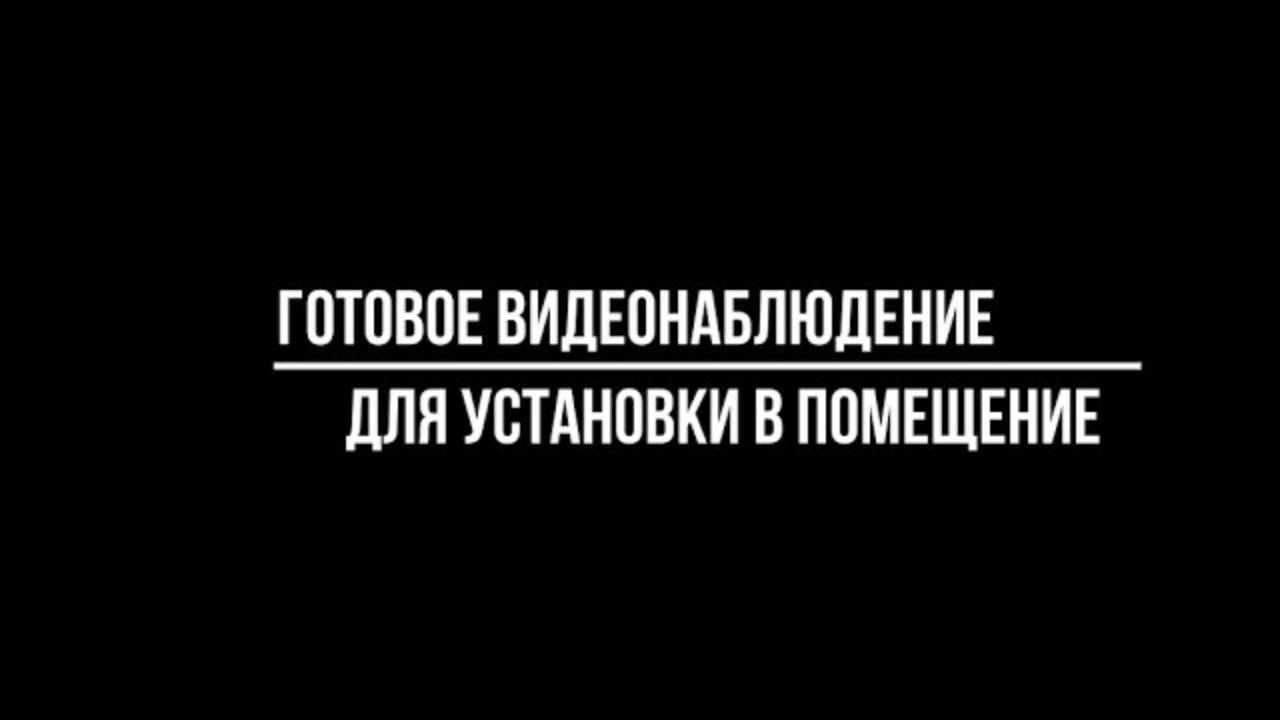 Купить готовое видеонаблюдение для помещения от Видео-МСК