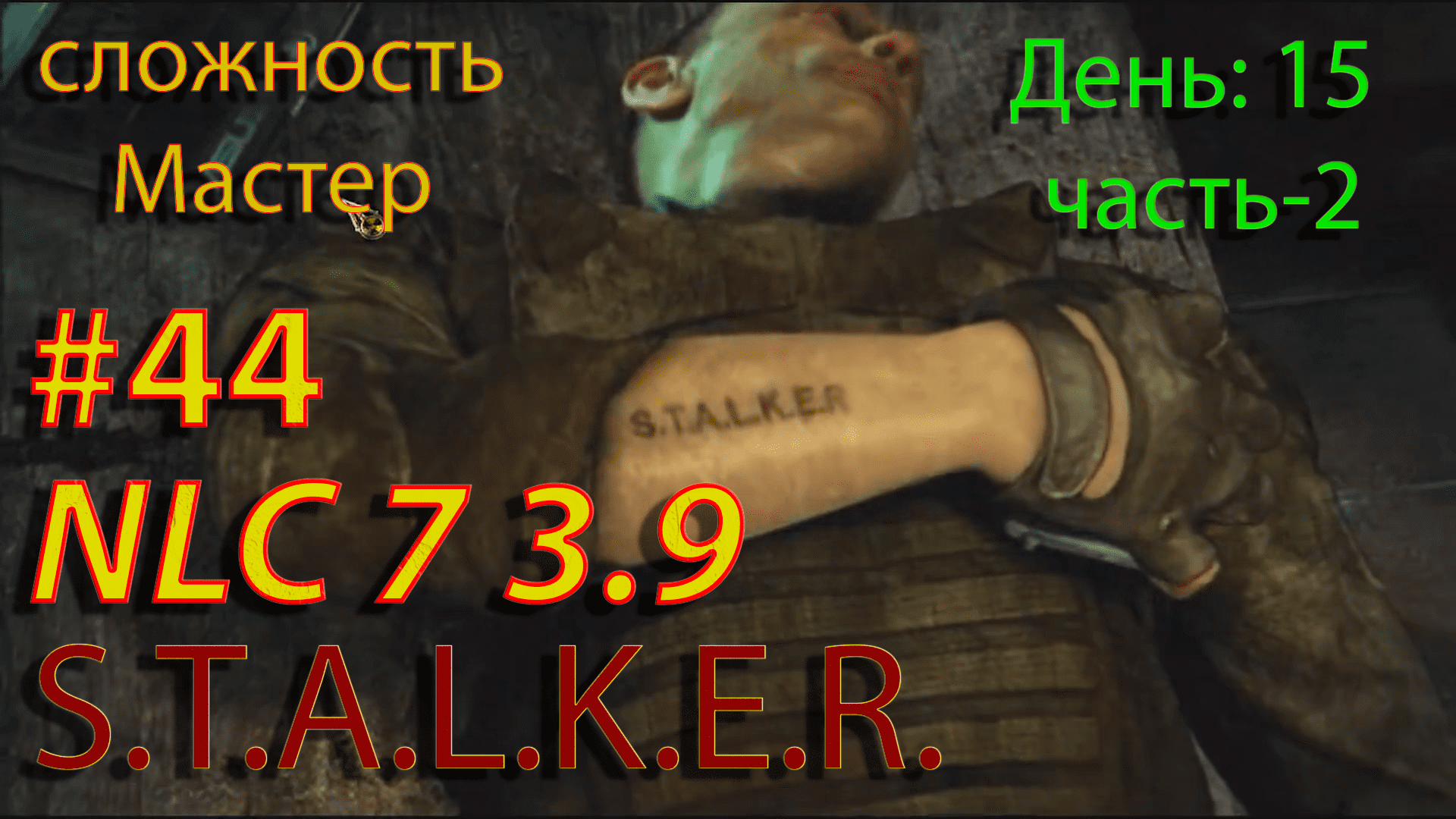 S.T.A.L.K.E.R. NLC7 3.9 Прохождение #44  День-15. Часть-2.#nlc7  #stalker