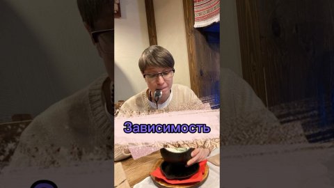 КАК ИЗБАВИТЬСЯ от зависимостей. Пищевая. Табачная. Игорная. Любовная. ЗАВИСИМОСТЬ