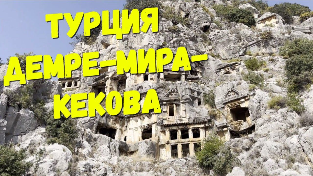 Турция 2022, экскурсия Демре-Мира-Кекова