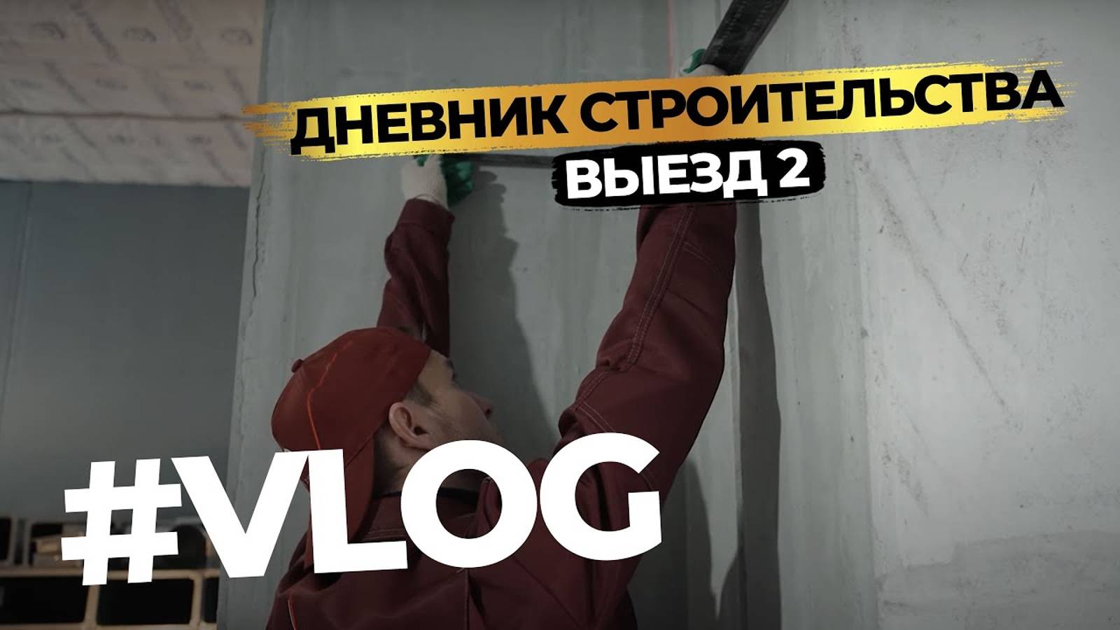 #Vlog 2. Система ВЕНТИЛЯЦИИ - НЕЗАМЕТНО! Водоснабжение, сантехника - ЛУЧШИЕ РЕШЕНИЯ!