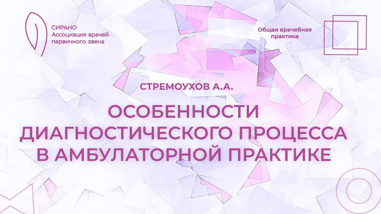 18:00 11.02.2023   Особенности диагностического процесса в амбулаторной практике