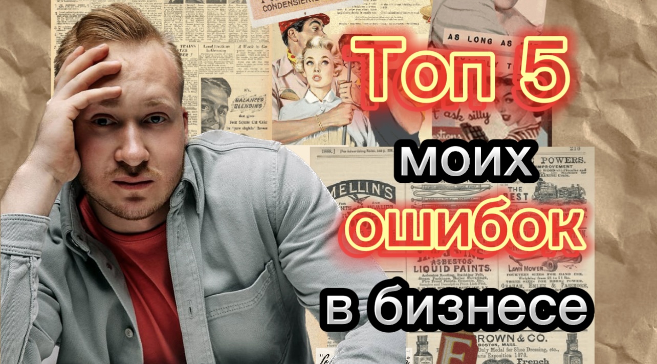 ТОП 5 ОШИБОК В БИЗНЕСЕ КОТОРЫЕ Я ДОПУСТИЛ