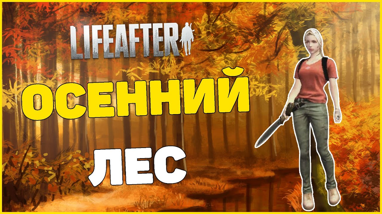Прохождение игры Life After: Night Falls | #5: Осенний лес и Карточные игры ( LifeAfter )