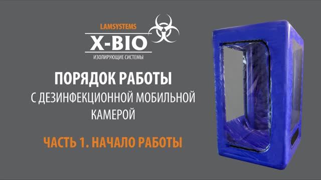 Порядок работы с дезинфекционной мобильной камерой. Начало работы.