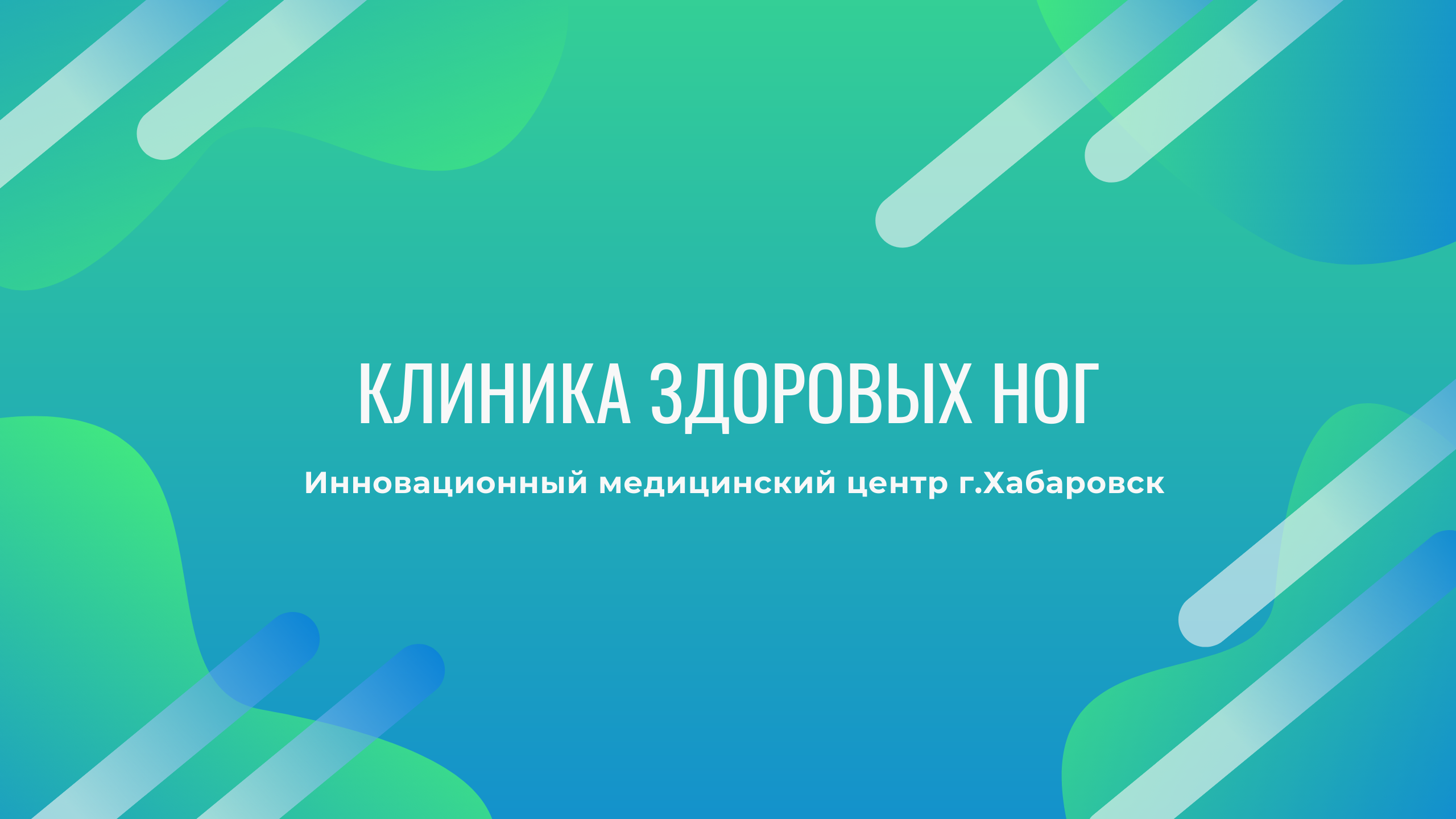 Экскурсия по Клинике здоровых ног.mp4