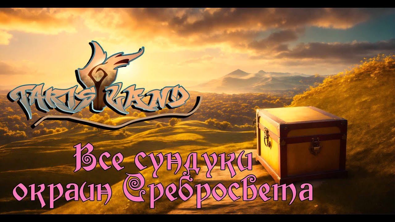 Все сундуки окраин Серебросвета Tarisland