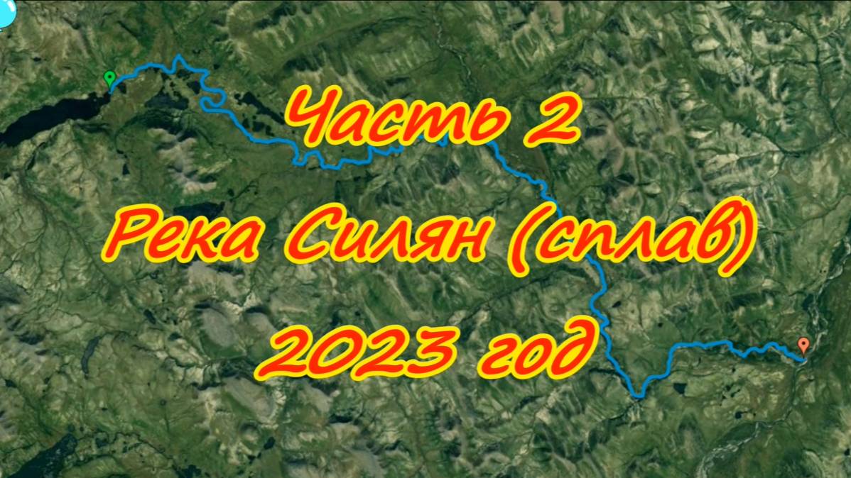 Часть 2. Река Силян (сплав). 2023 год