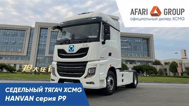 Обзор тягача XCMG Hanvan P9