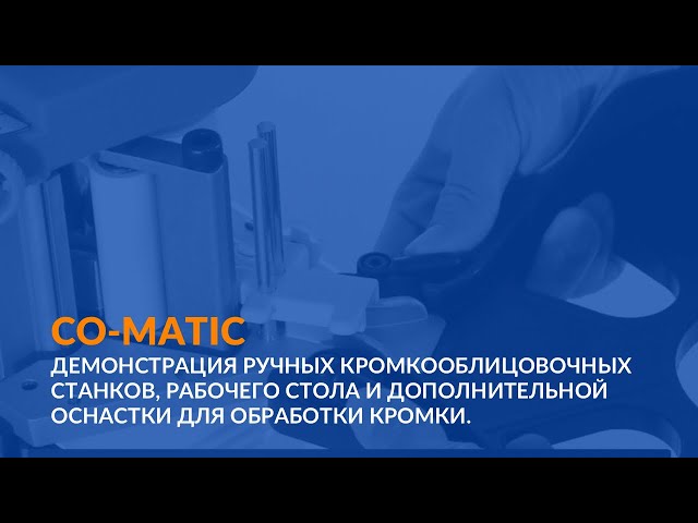 CO-MATIC | ручные кромкооблицовочные станки, рабочий стол и оснастка для обработки кромки