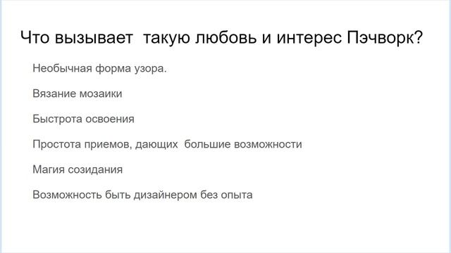 Курс "Лоскутного вязания, ПЭЧВОРК