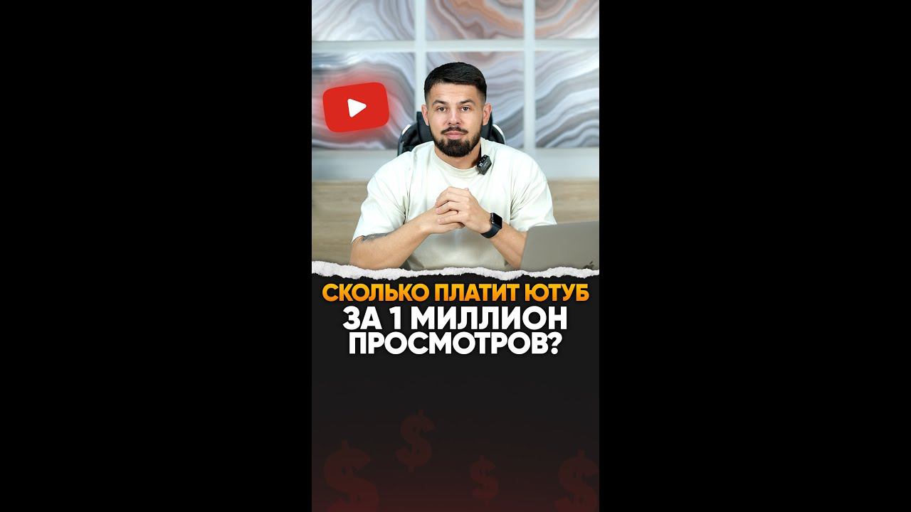 Сколько Ютуб Заплатил За 1 Миллион Просмотров
