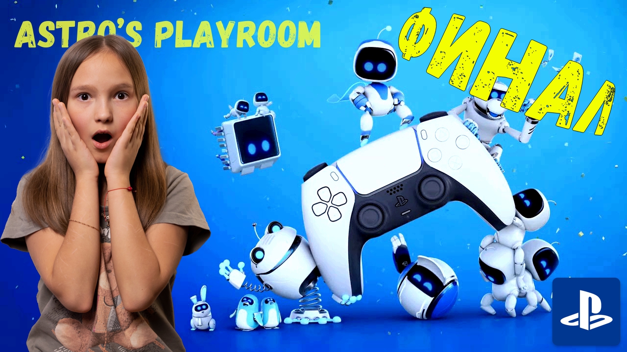 ФИИИИИнальная БИТВААА!!!|Играю в Astro's Playroom на PS5|
