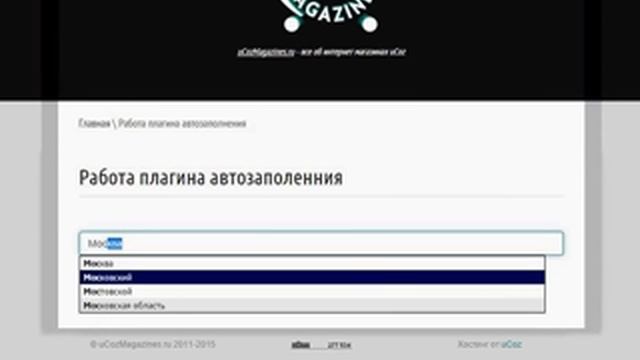 Демонстрация работы плагина jquery.autocomplete.pack