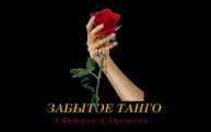 "Забытое танго" Муз, аранжировка, исполнение - А.Федоруц, стихи - С.Орешкин