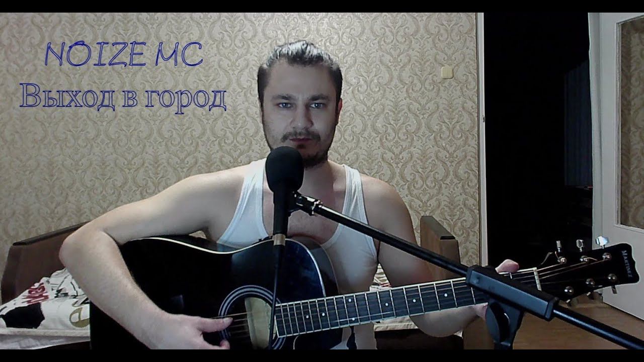 Noize MC - Выход в город (cover)    #noizemc #cover #live #Выходвгород