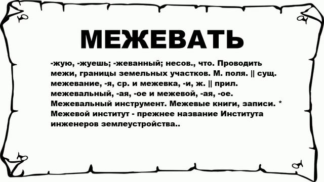 МЕЖЕВАТЬ - что это такое? значение и описание