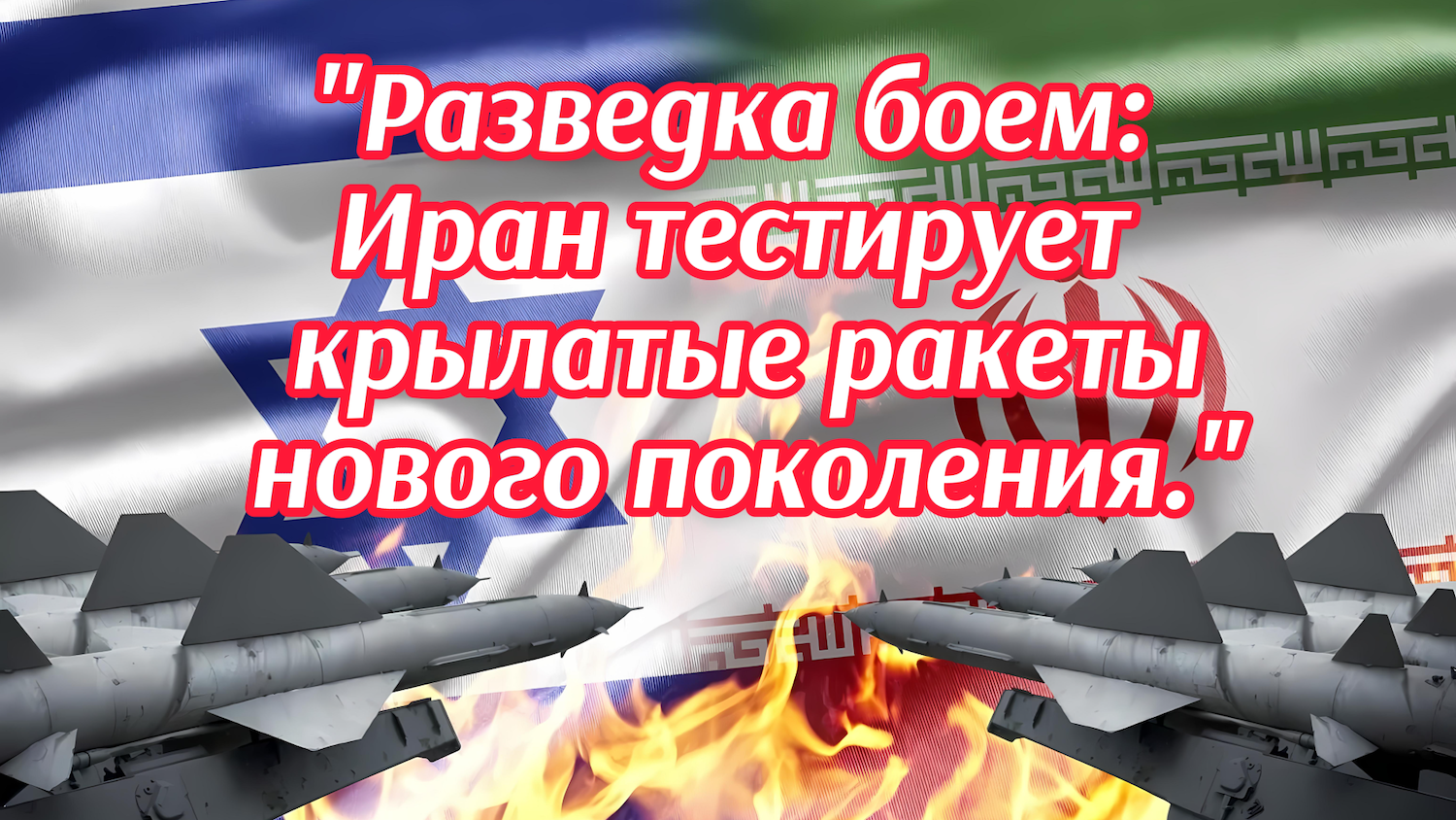 "Разведка боем: ИРАН тестирует крылатые ракеты нового поколения."