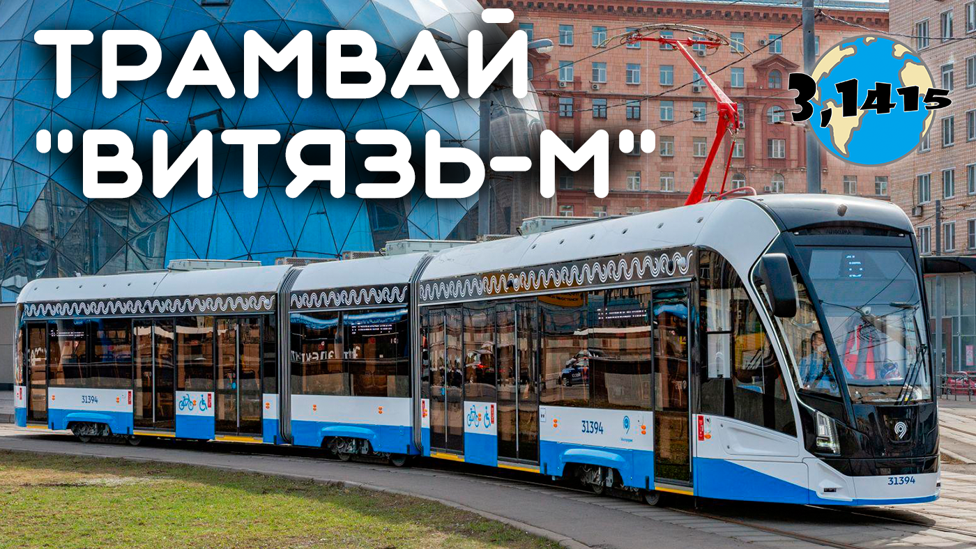 Трамвай 71-931М «Витязь-М» | Развитие городского электротранспорта 2024