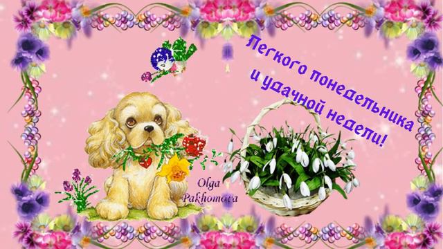 Легкого понедельника! Музыкальная открытка для друзей