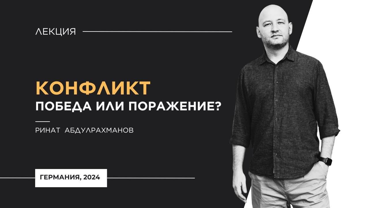 Конфликт. Победа или поражение. Практикум с Ринатом Абдулрахмановым, Ульм - Германия,  2024г.