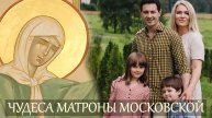 Святая Матрона Московская помогла многим людям! В семье Антона Макарского тоже произошло такое чудо