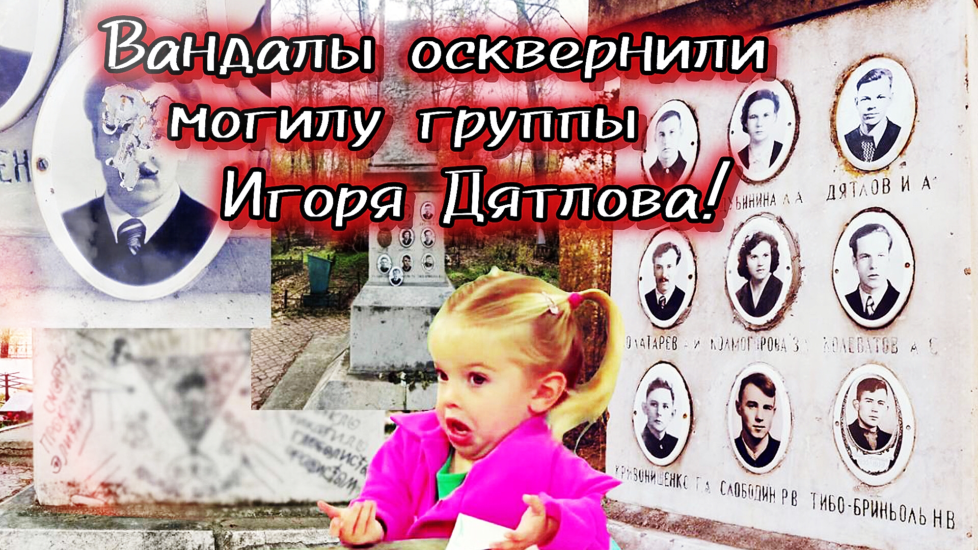 Вандалы осквернили могилу группы Игоря Дятлова!