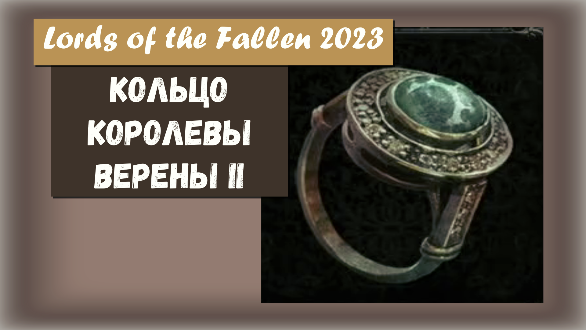 Lords of the Fallen 2023. Где находится Кольцо королевы Верены II (Queen Verena II's Ring). Здоровье