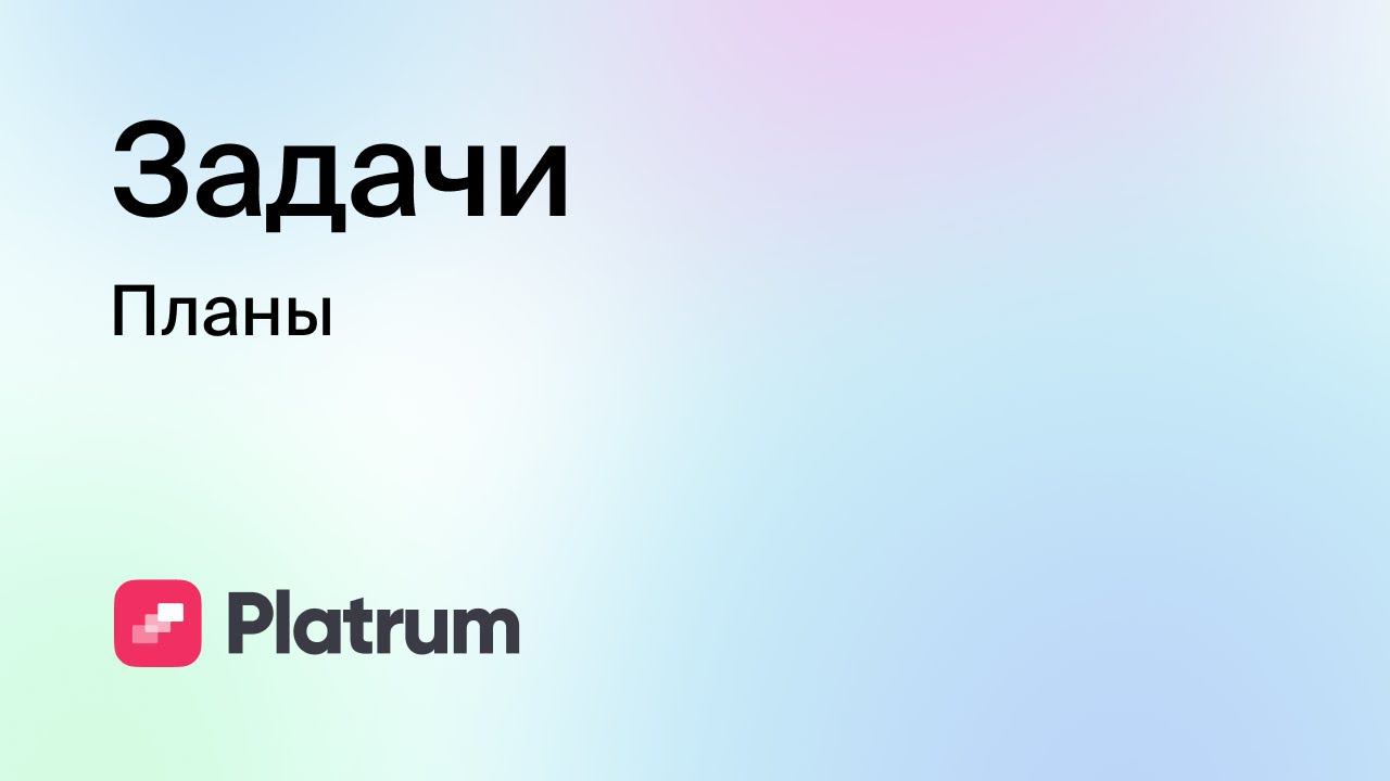 3.2 Задачи: планы