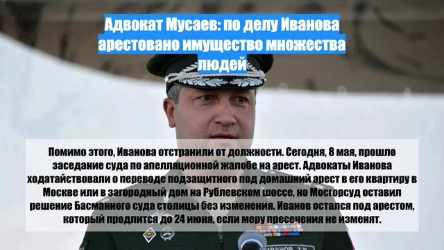 Адвокат Мусаев: по делу Иванова арестовано имущество множества людей