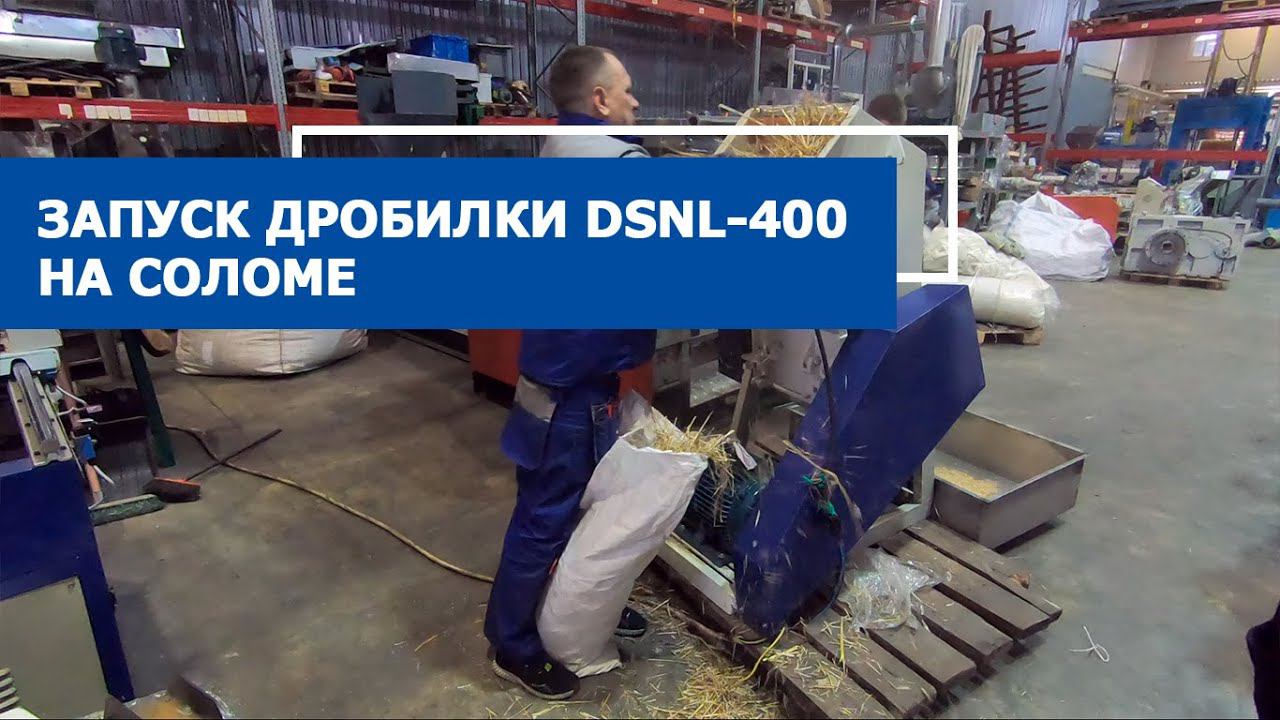 Запуск дробилки для пластика DSNL-400 на соломе