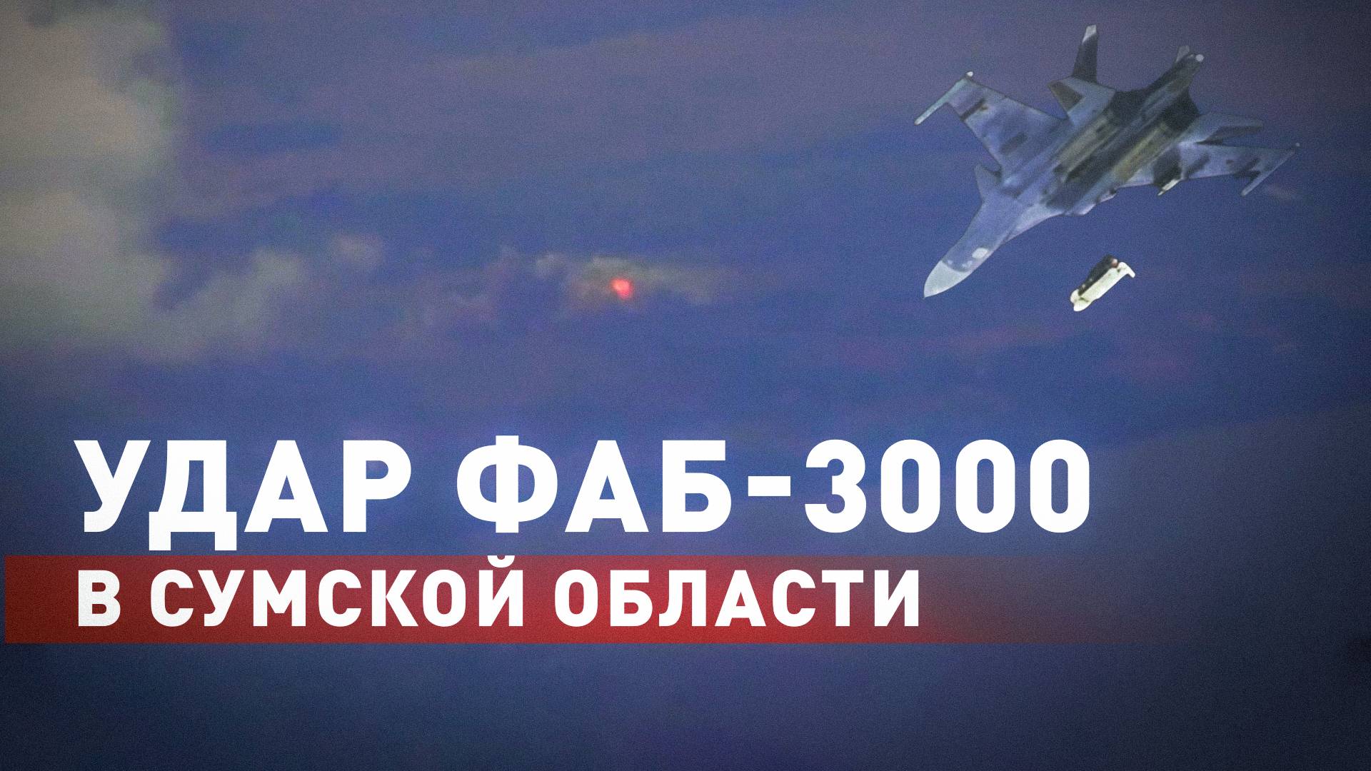 Су-34 нанёс удар бомбой ФАБ-3000 по живой силе и технике ВСУ в районе Сумской области