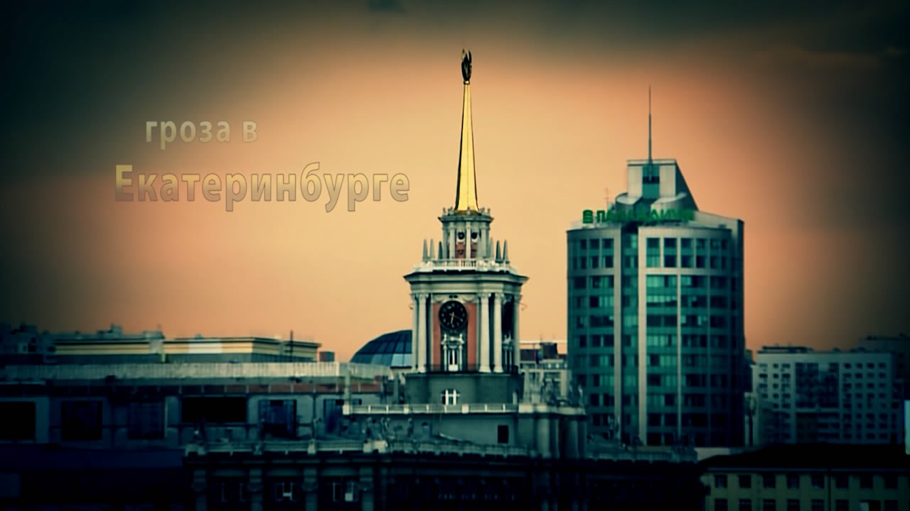 Гроза в Екатеринбурге