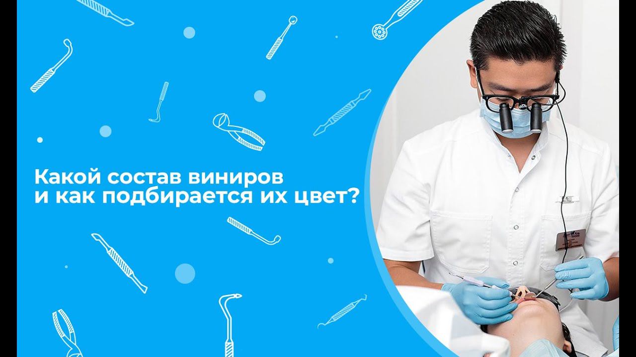 Какой состав виниров и как подбирается их цвет?