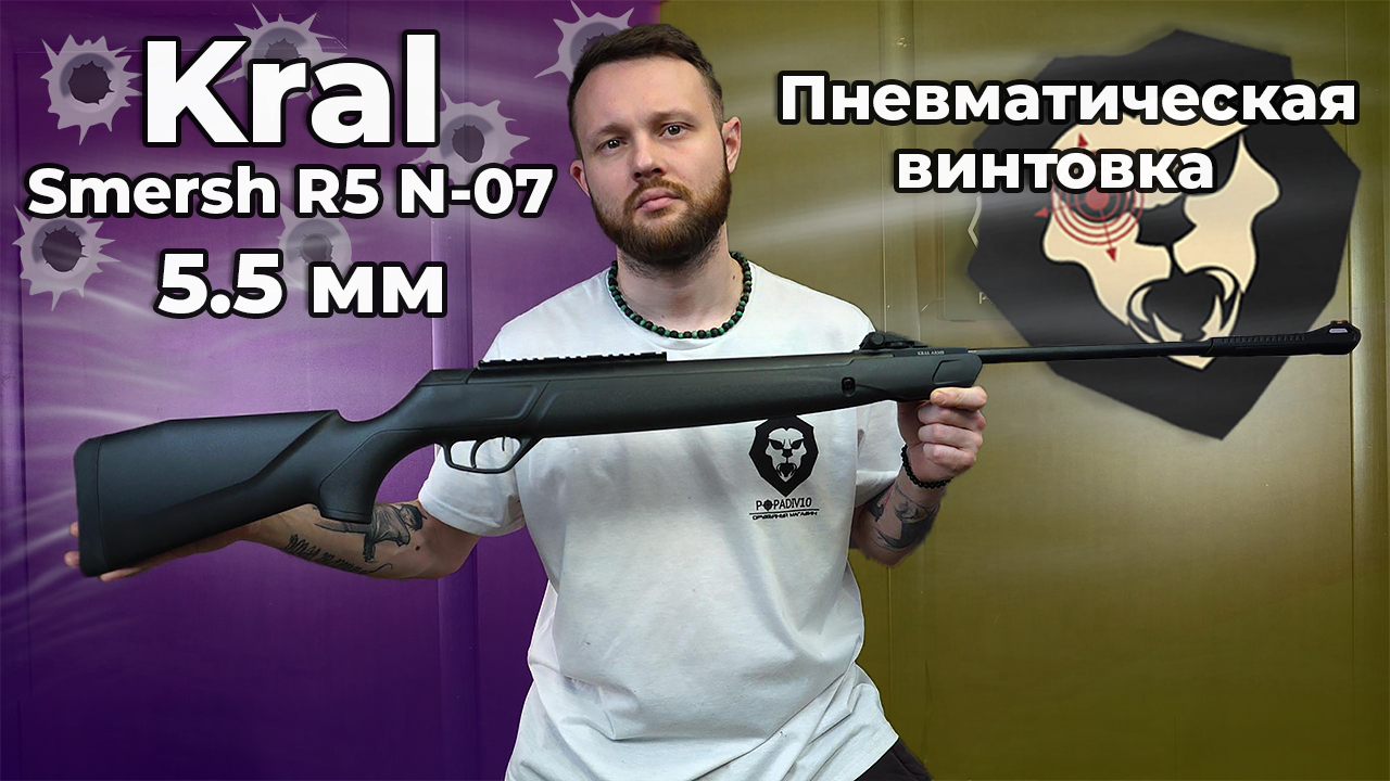 Пневматическая винтовка Kral Smersh R5 N-07 5.5 мм (пластик) Видео Обзор