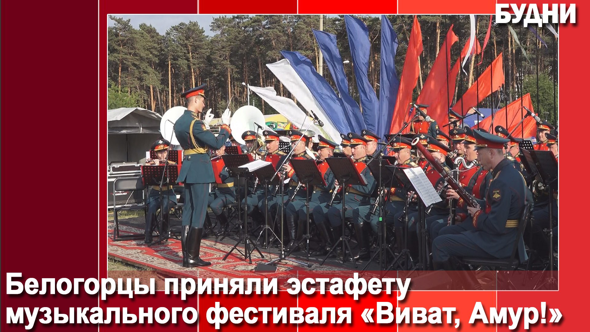 Белогорцы приняли эстафету музыкального фестиваля «Виват, Амур!»
