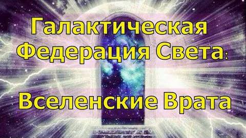 ✨ Галактическая Федерация Света: Вселенские Врата 💫