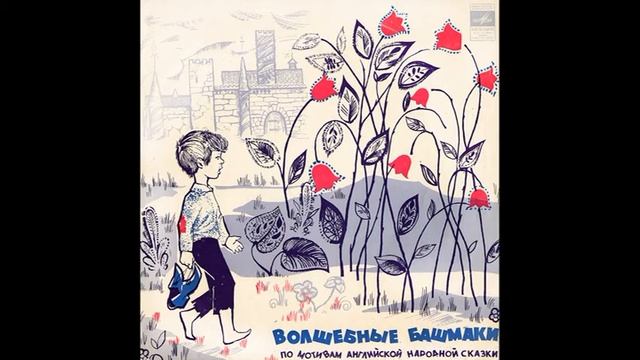 Волшебные башмаки. М51-07761. 1961
