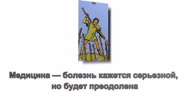 Значение карты Семерка Жезлов