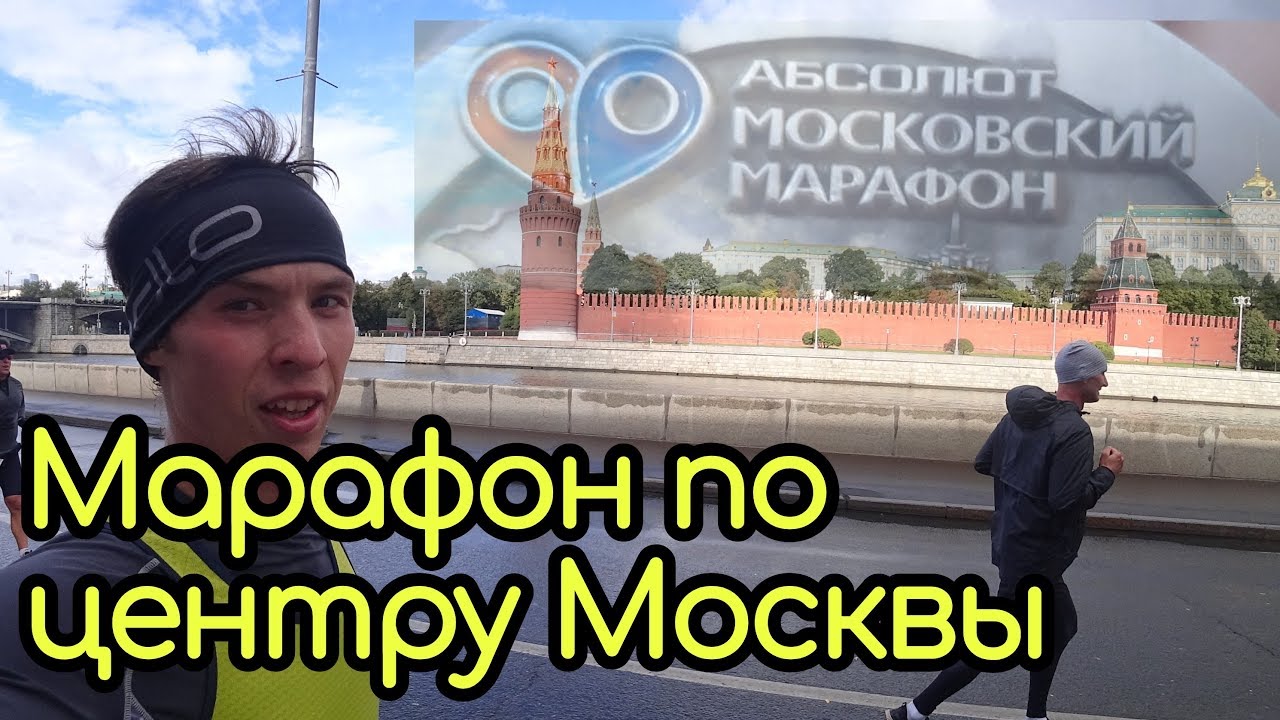 Московский Марафон 2019_  Moscow Marathon 2019. Мультиспорт