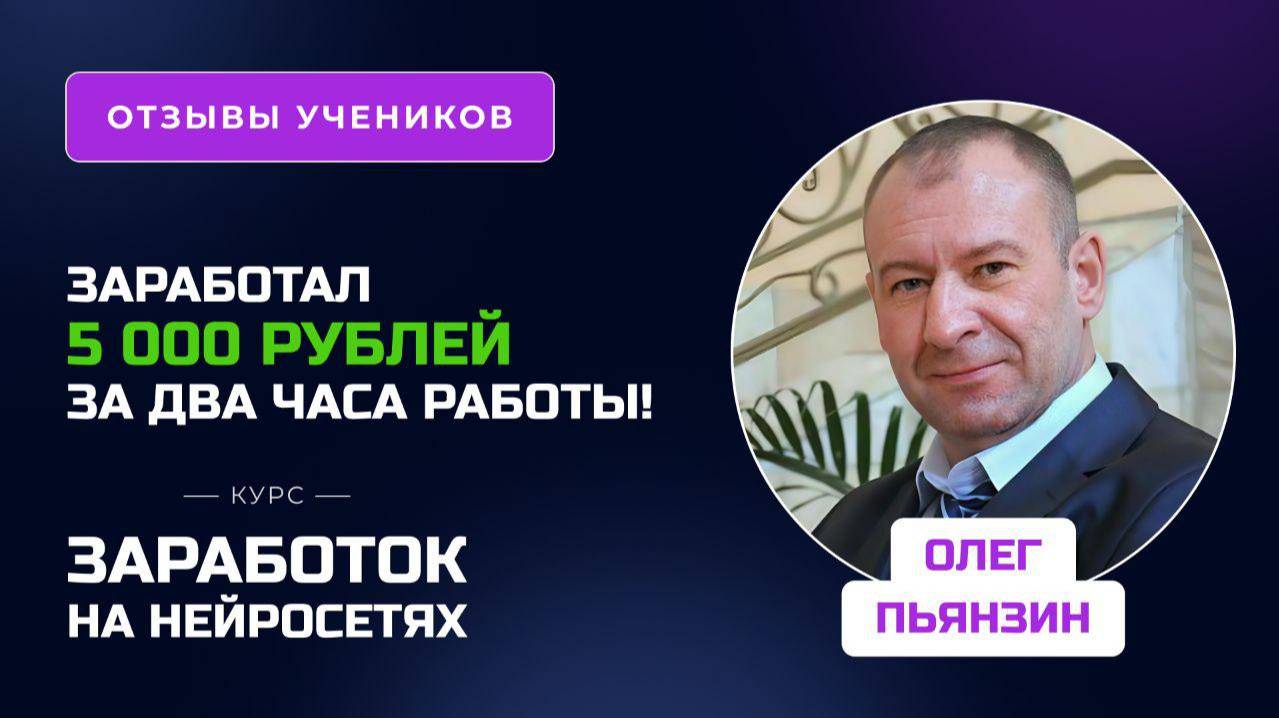 Отзыв Олега Пьянзина – курс "Заработок на нейросетях", заработок во время обучения