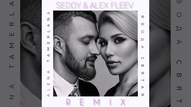 TamerlanAlena - Святая Вода (Sedoy & Alex Fleev Remix)