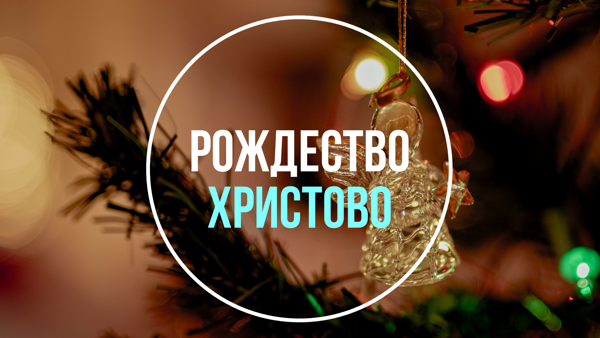 Рождество Христово — зимняя Пасха