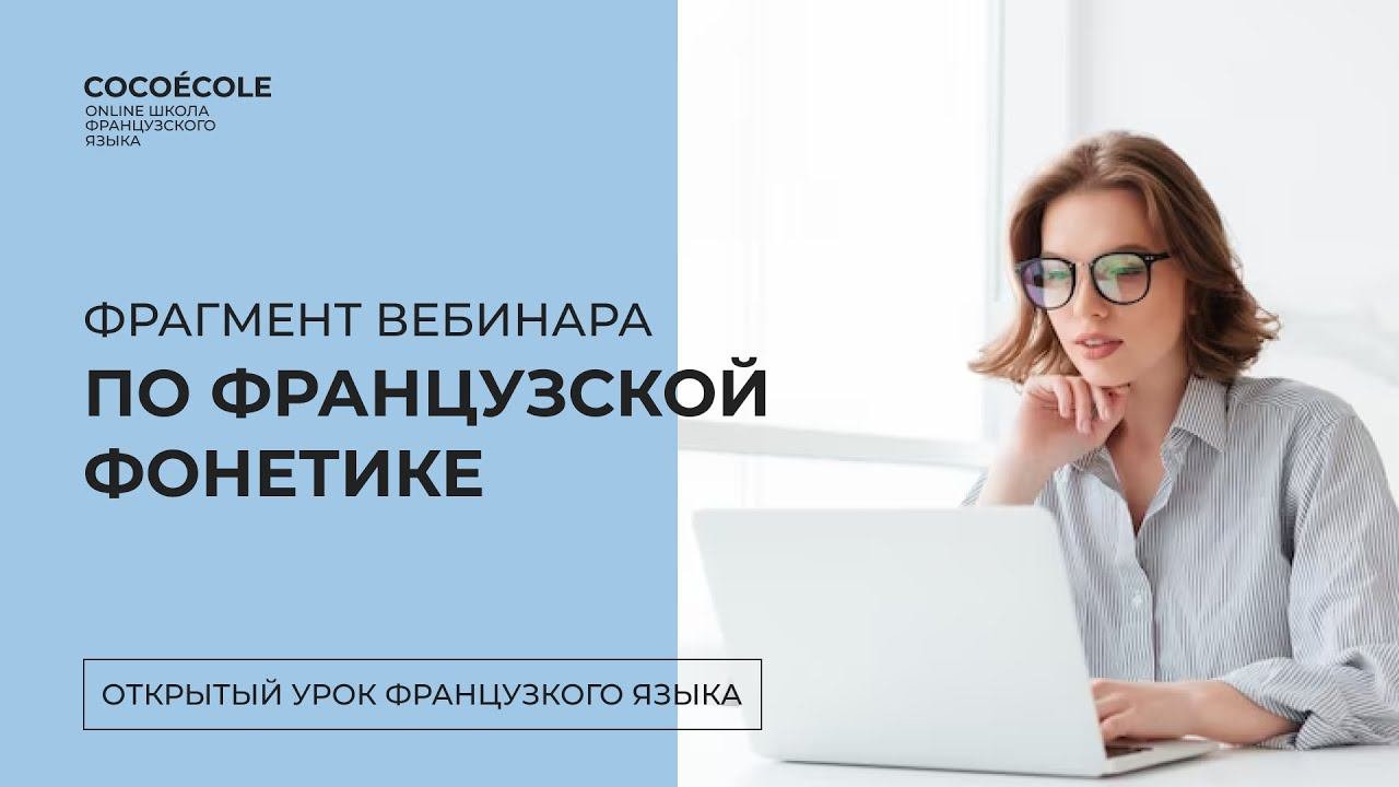 Фрагмент вебинара по французской фонетике  Преподаватель Екатерина Ухтинская