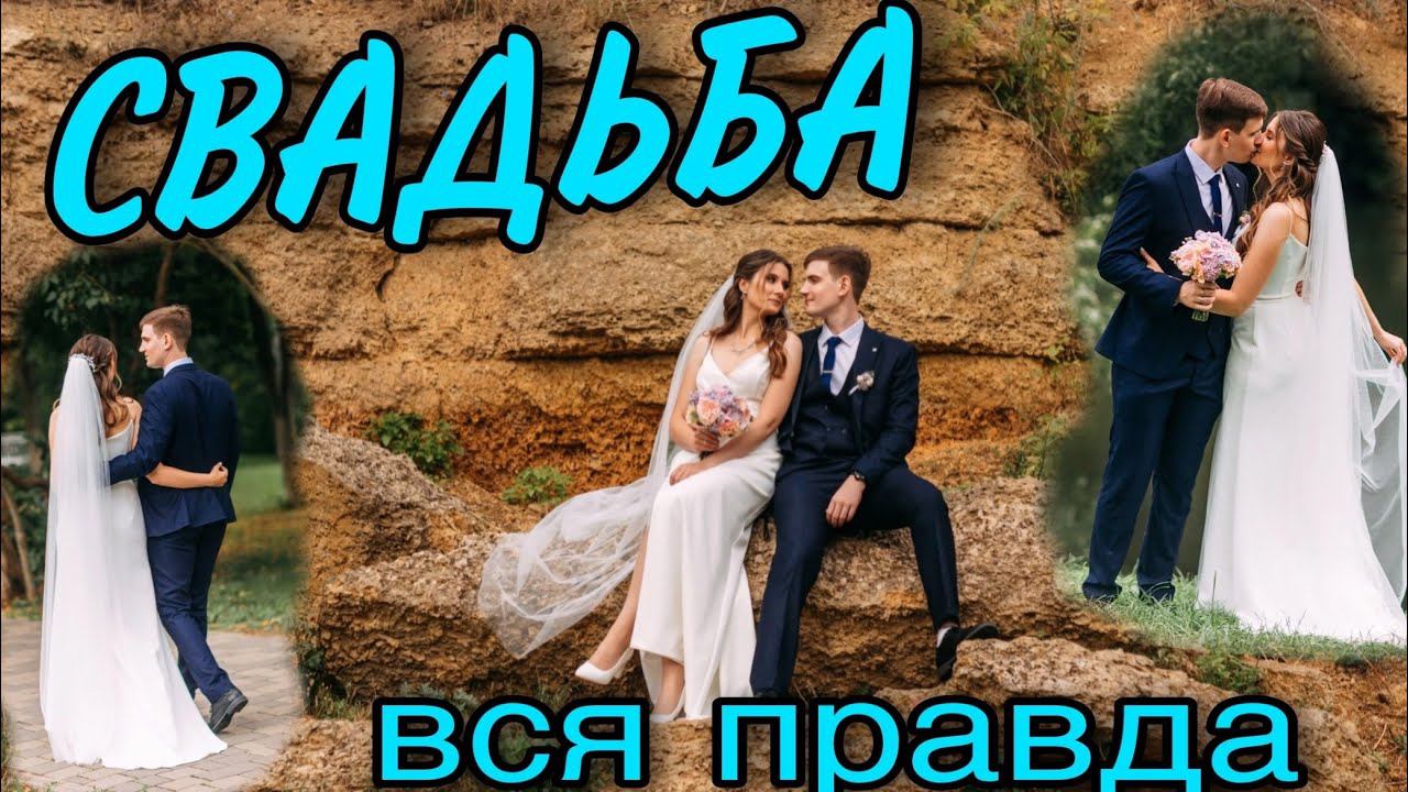 История нашей свадьбы: Раскрытие всех подробностей