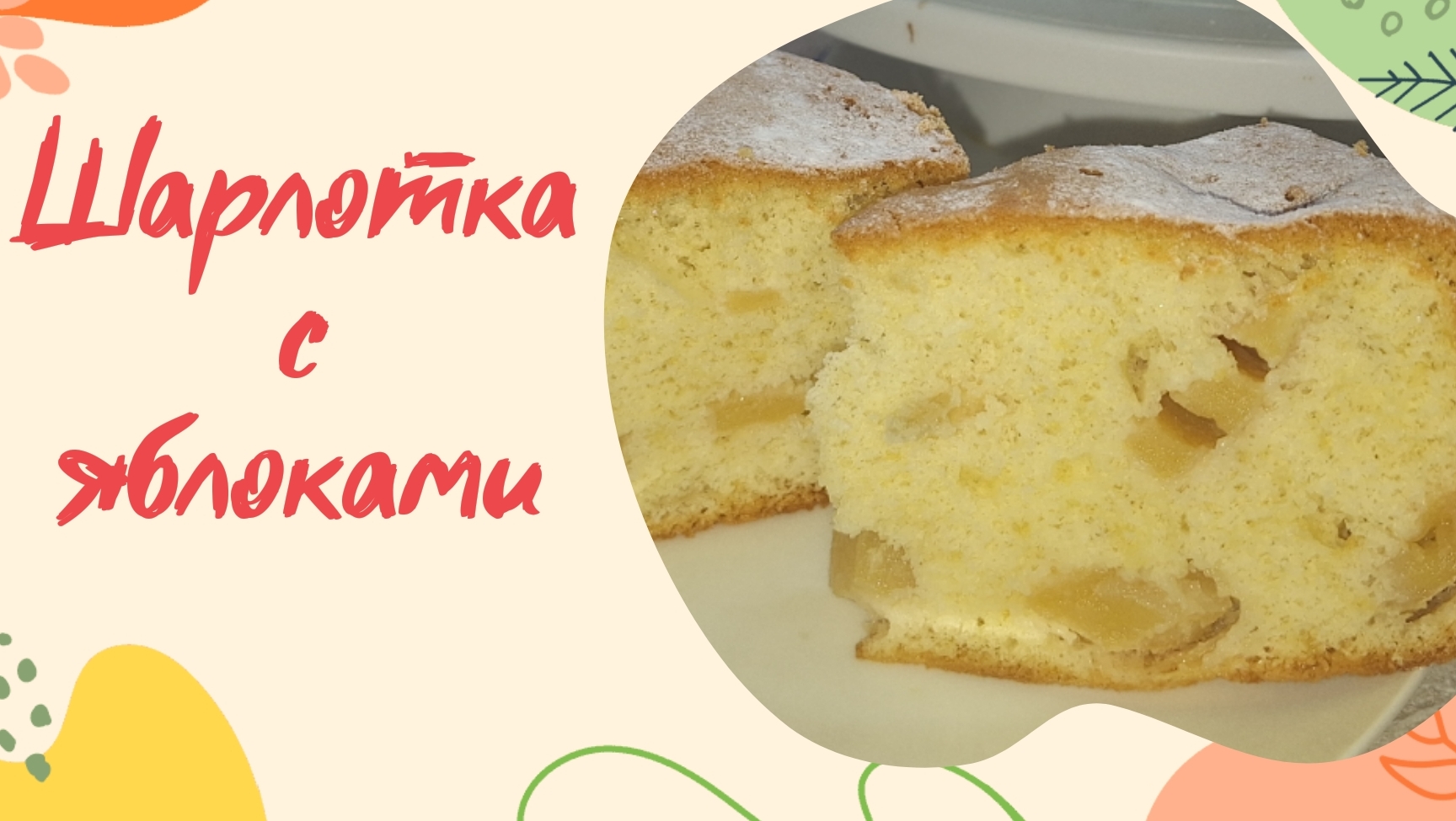 Рецепт шарлотка с яблоками